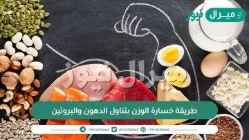 أفضل طريقة خسارة الوزن بتناول الدهون والبروتين مجربة