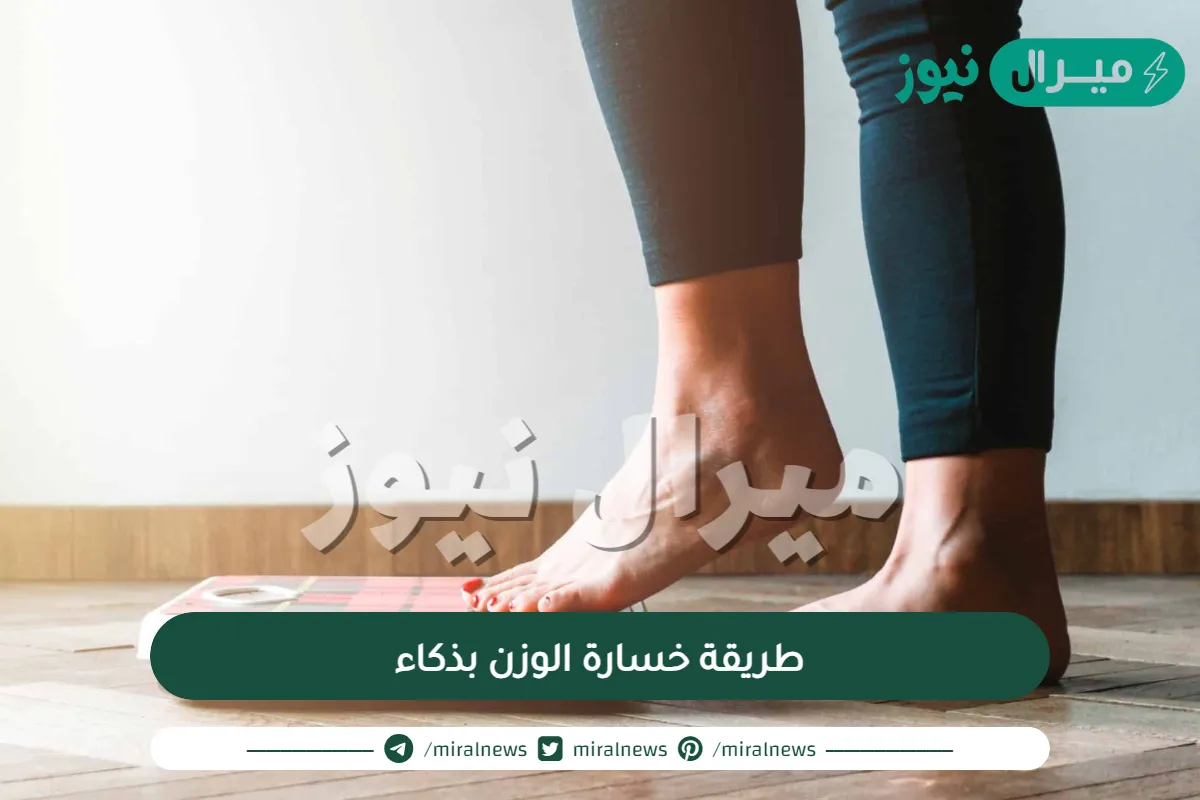 طريقة خسارة الوزن بذكاء