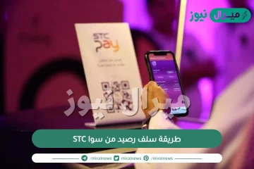 طريقة سلف رصيد من سوا STC كيف استلف رصيد من سوا