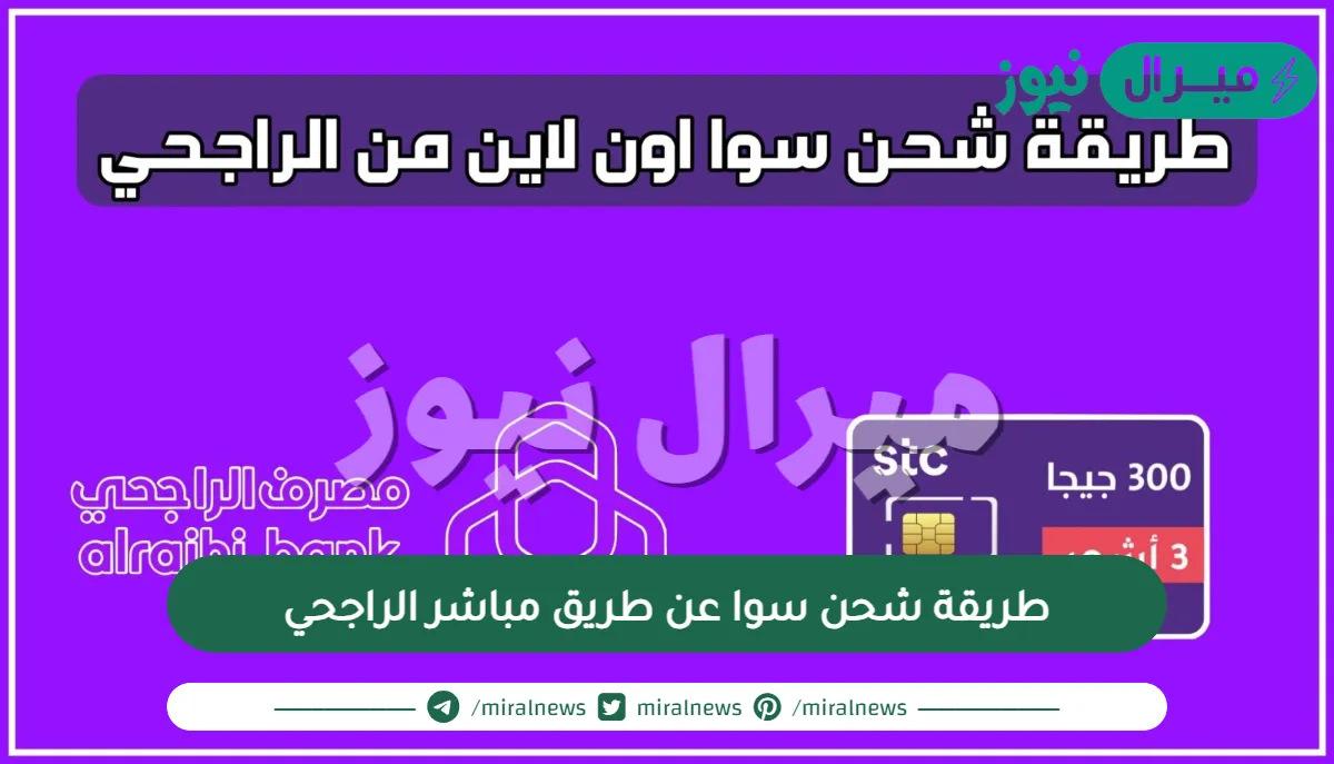 طريقة شحن سوا عن طريق مباشر الراجحي