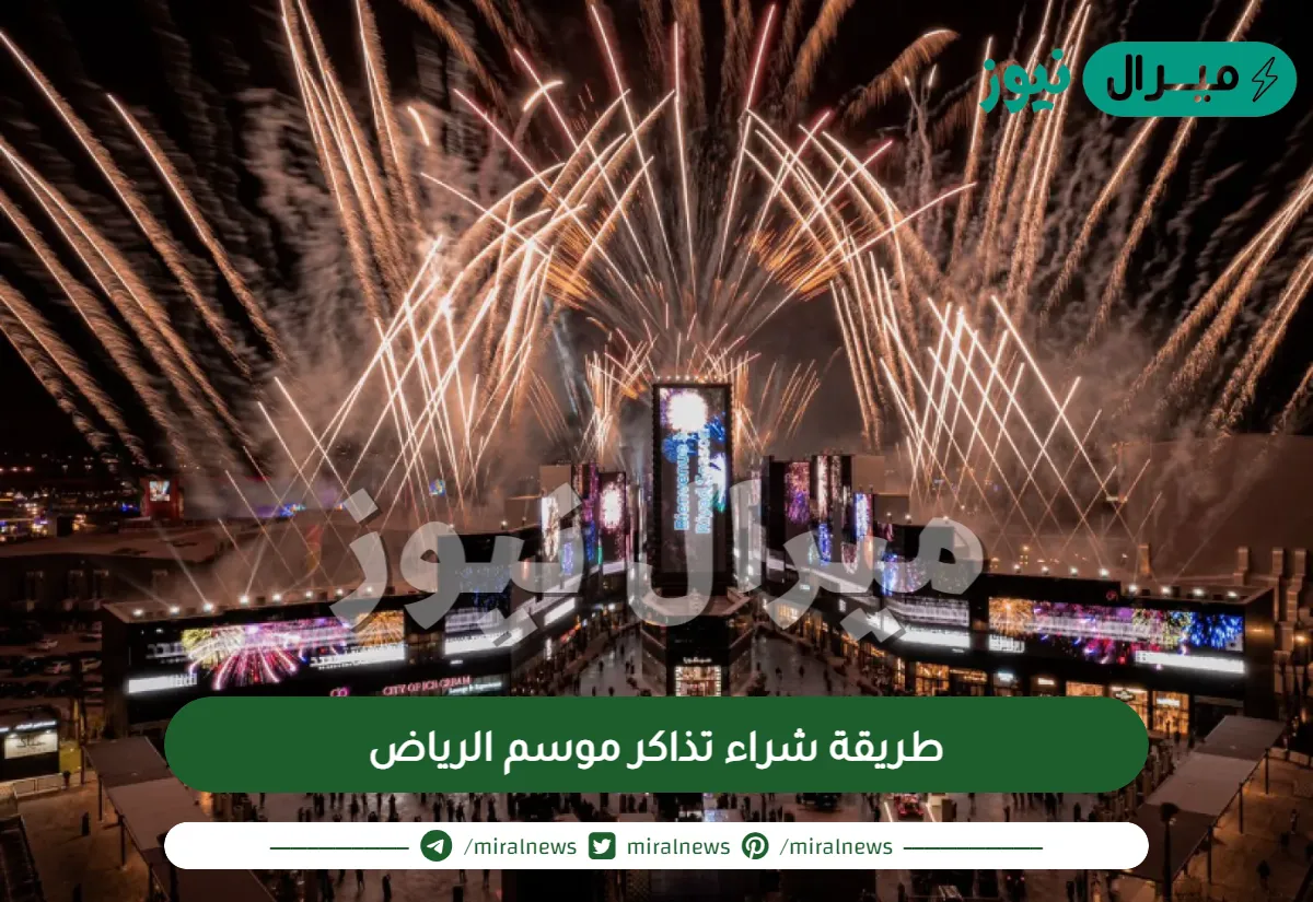 طريقة شراء تذاكر موسم الرياض