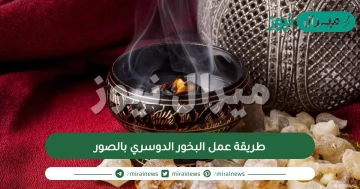 طريقة عمل البخور الدوسري بالصور