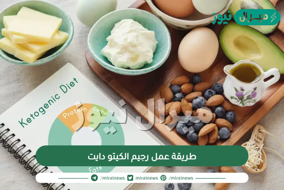 طريقة عمل رجيم الكيتو دايت