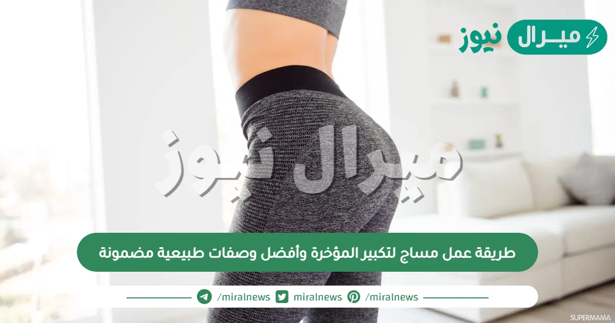 طريقة عمل مساج لتكبير المؤخرة وأفضل وصفات طبيعية مضمونة