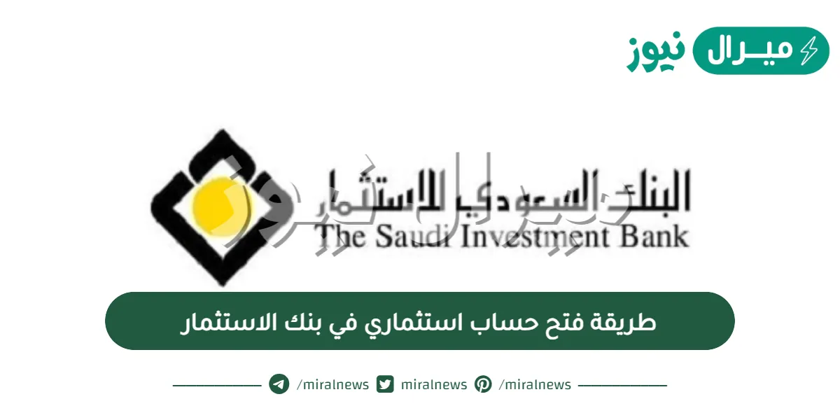 طريقة فتح حساب استثماري في بنك الاستثمار
