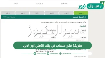 طريقة فتح حساب في بنك الأهلي أون لاين