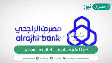 طريقة فتح حساب في بنك الراجحي اون لاين
