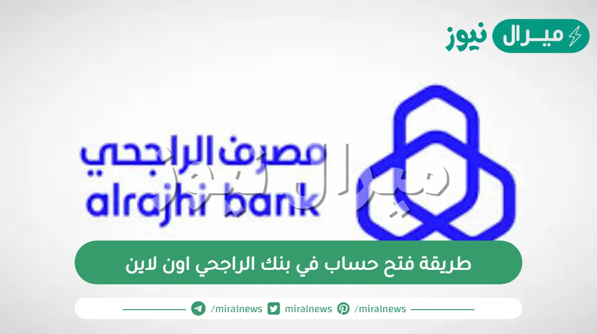 طريقة فتح حساب في بنك الراجحي اون لاين