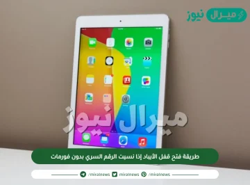 طريقة فتح قفل الأيباد إذا نسيت الرقم السري بدون فورمات