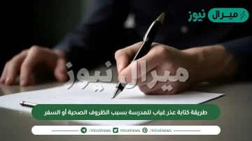 طريقة كتابة عذر غياب للمدرسة بسبب الظروف الصحية أو السفر