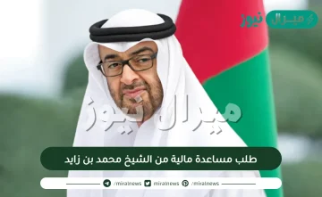 كيفية طلب مساعدة مالية من الشيخ محمد بن زايد ونموذج كامل