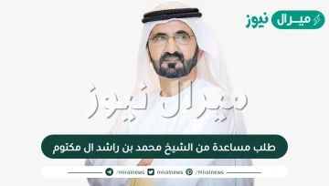 طلب مساعدة من الشيخ محمد بن راشد ال مكتوم