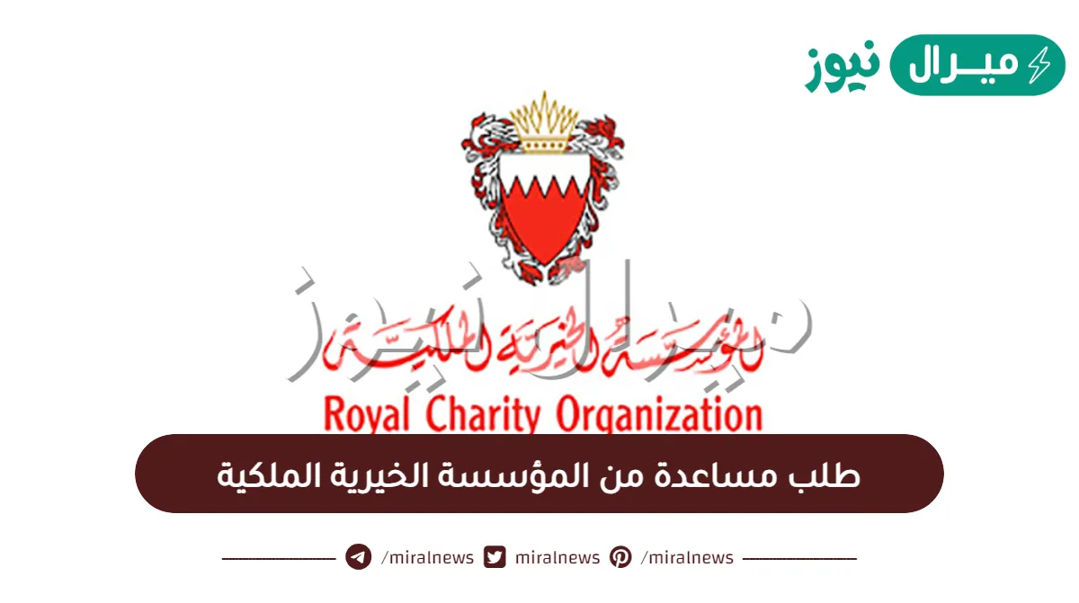 نموذج رسالة طلب مساعدة من المؤسسة الخيرية الملكية