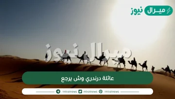 عائلة درندري وش يرجع