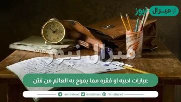 عبارات ادبيه او فقره مما يموج به العالم من فتن