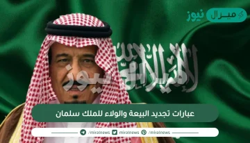 عبارات تجديد البيعة والولاء للملك سلمان