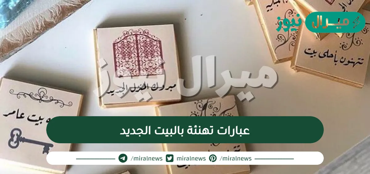 عبارات تهنئة بالبيت الجديد