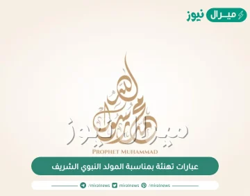 عبارات تهنئة بمناسبة المولد النبوي الشريف