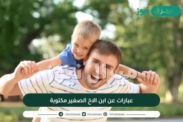 عبارات عن ابن الاخ الصغير مكتوبة