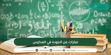 عبارات عن الجوده في المدارس