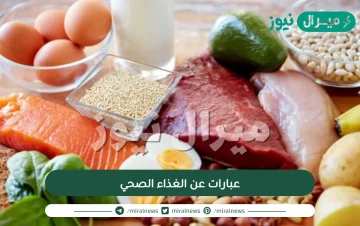 عبارات عن الغذاء الصحي