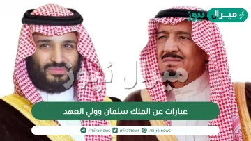 عبارات عن الملك سلمان وولي العهد| كلام جميل عن الملك سلمان تويتر