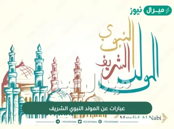 عبارات عن المولد النبوي الشريف