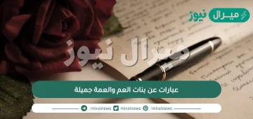 عبارات عن بنات العم والعمة جميلة