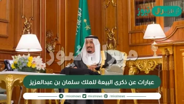 عبارات عن ذكرى البيعة للملك سلمان بن عبدالعزيز