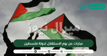 اروع عبارات عن يوم الاستقلال لدولة فلسطين