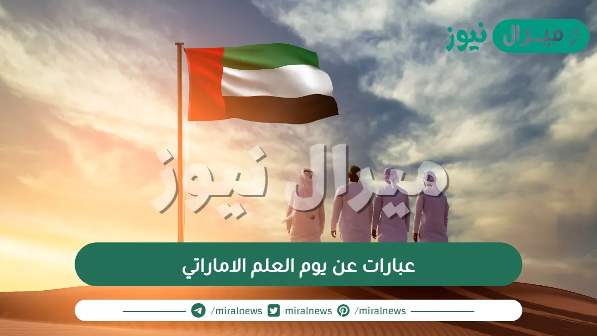 عبارات عن يوم العلم الاماراتي