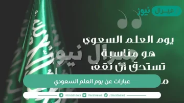 أجمل عبارات عن يوم العلم السعودي مكتوبة وبالصور مميزة جداً