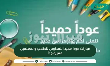 عبارات عودا حميدا للمدارس للطلاب والمعلمين مميزة جداً
