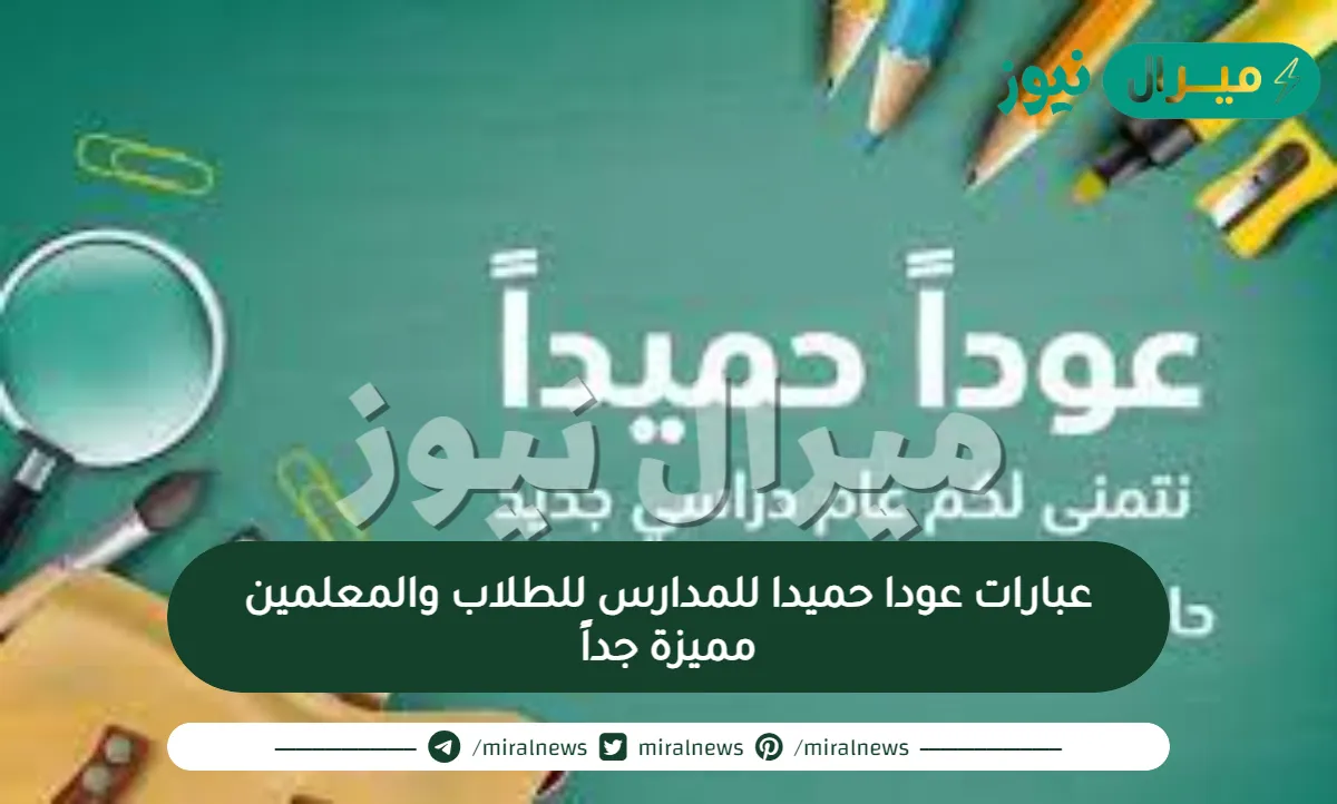 عبارات عودا حميدا للمدارس للطلاب والمعلمين مميزة جداً