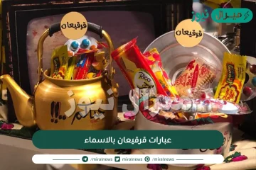 عبارات قرقيعان بالاسماء