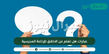 عبارات هل تعلم عن الاخلاق للإذاعة المدرسية