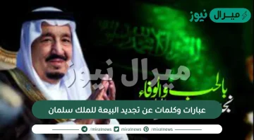 عبارات وكلمات عن تجديد البيعة للملك سلمان