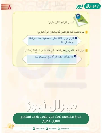 عبارة مختصرة تحث على التحلي باداب استماع القران الكريم