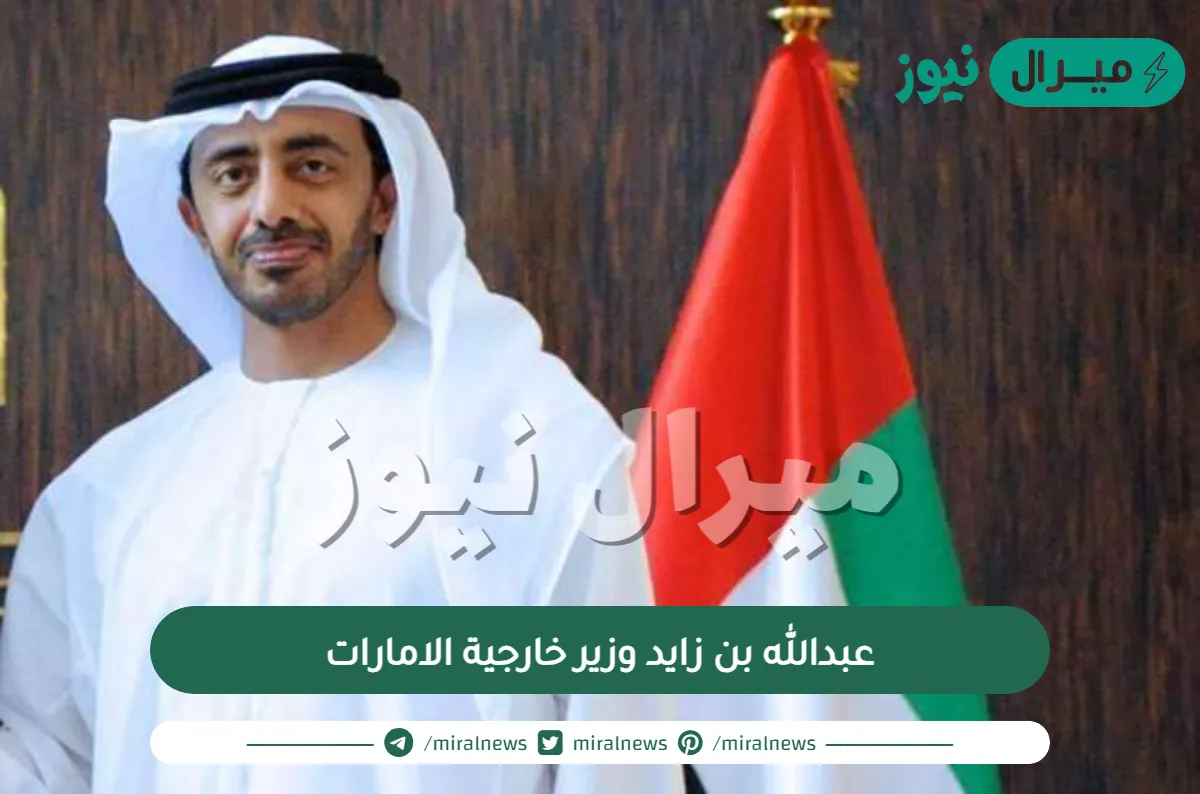 حقيقة مقتل عبدالله بن زايد وزير خارجية الامارات