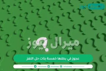 عجوز في بطنها خمسة بنات حل اللغز “جواب اللغز”