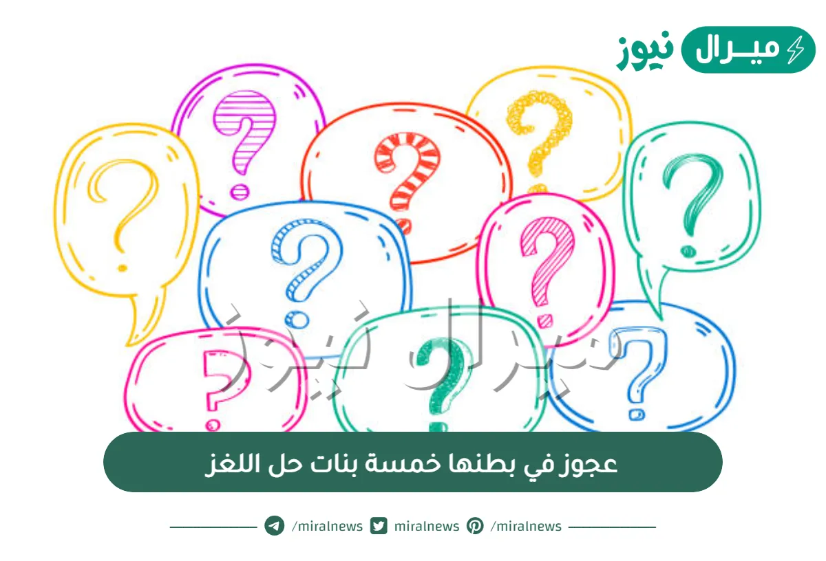 عجوز في بطنها خمسة بنات | حل اللغز