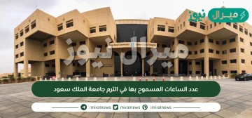 عدد الساعات المسموح بها في الترم جامعة الملك سعود