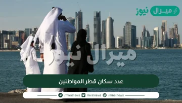عدد سكان قطر المواطنين