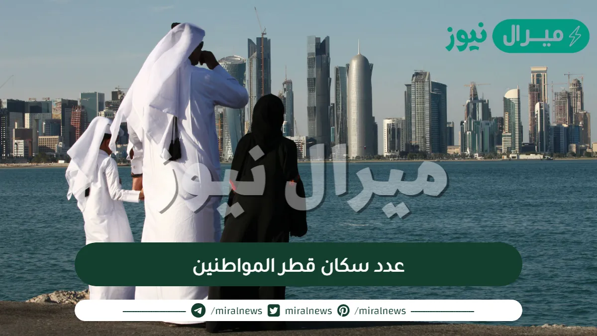 عدد سكان قطر المواطنين