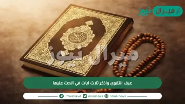 عرف التقوى واذكر ثلاث ايات في الحث عليها