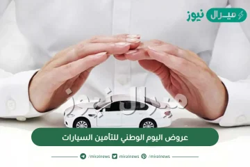 عروض اليوم الوطني للتأمين السيارات