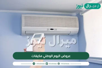 عروض اليوم الوطني مكيفات