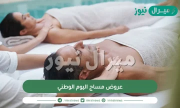 عروض مساج اليوم الوطني