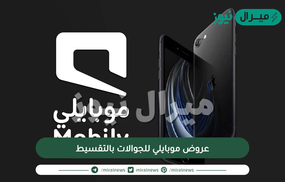 عروض موبايلي للجوالات بالتقسيط