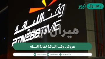 عروض وقت اللياقة نهاية السنه
